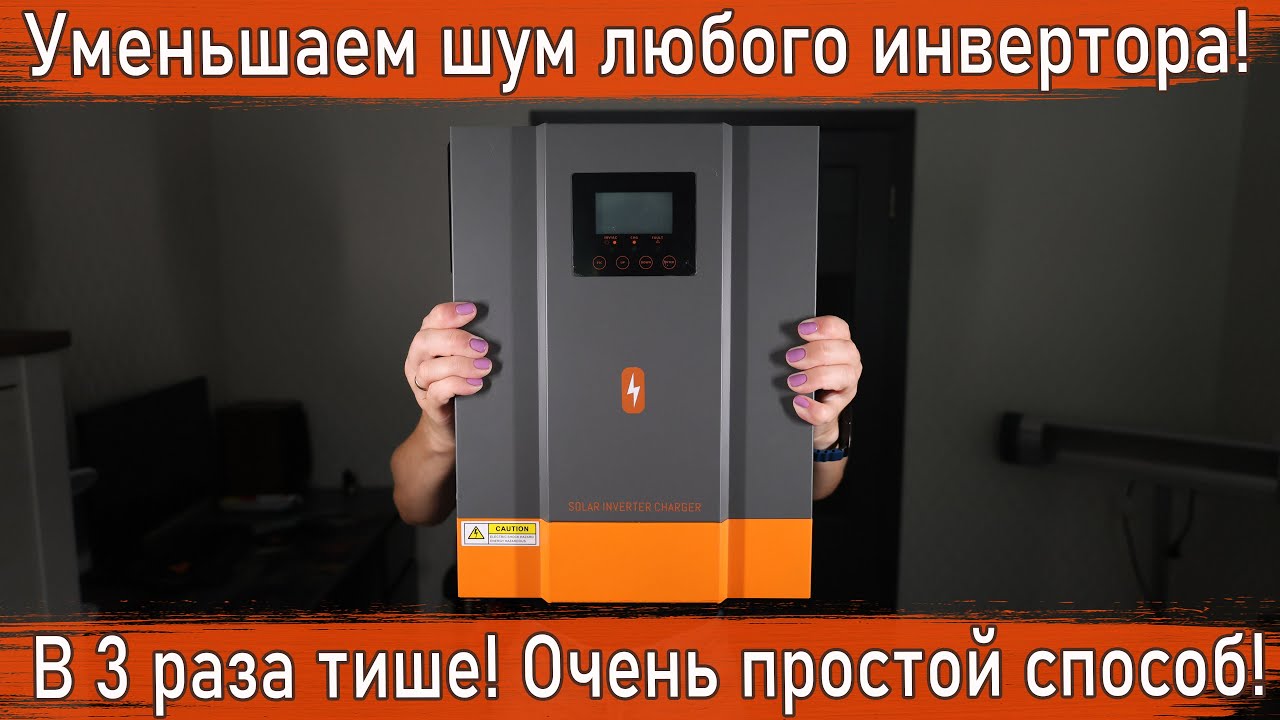 Как уменьшить шум в любом гибридном инверторе / Гибридный инвертор Powmr