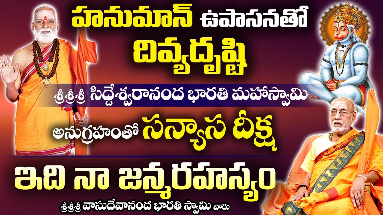 Greatness Of Hanuman Upasana | హనుమంతుడి సాక్షాత్కారము | Vasudevananda Bharati Swami #sreesannidhitv