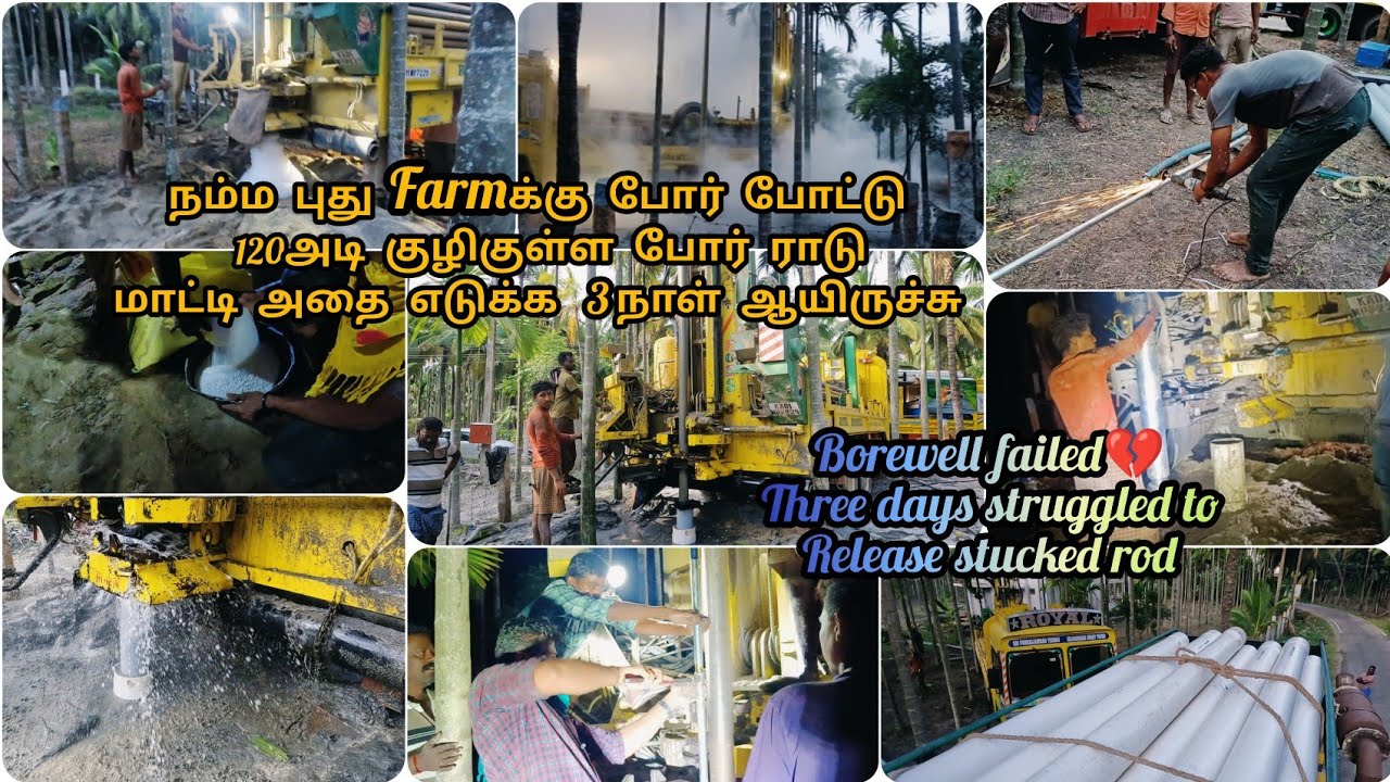 Borewell machine stuck/போர் போட்ட இடத்தில் 120 அடியில போர் ராடு மாட்டிகிட்டு எடுக்க எவ்ளோ போராட்டம்😥