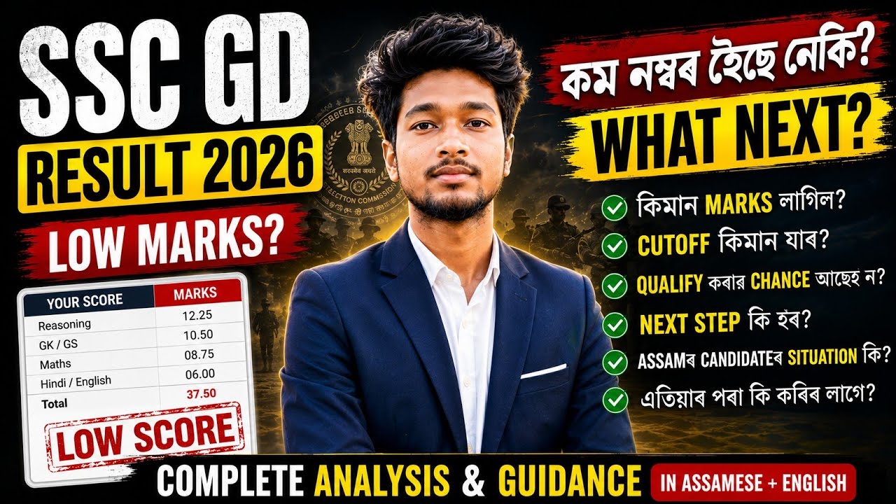 SSC GD Answer Keyত কম নম্বৰ 😭 ? এতিয়া কি কৰিব লাগিব? 🤔