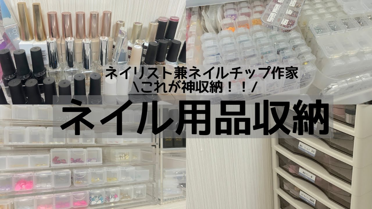 【ネイル収納】ネイリスト兼ネイルチップ作家のネイル用品収納