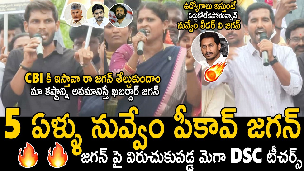 Mega DSC Teachers Fires On YS Jagan And YSRCP Allegations DSC Recruitment | Nara Lokesh | Sahithi Tv