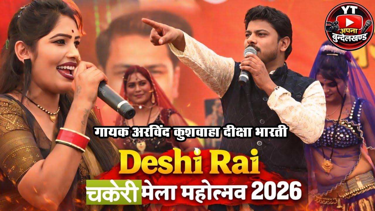 Deshi Rai 2026 | चकेरी मेला में अरविंद कुशवाहा–दीक्षा भारती की ज़बरदस्त प्रस्तुति