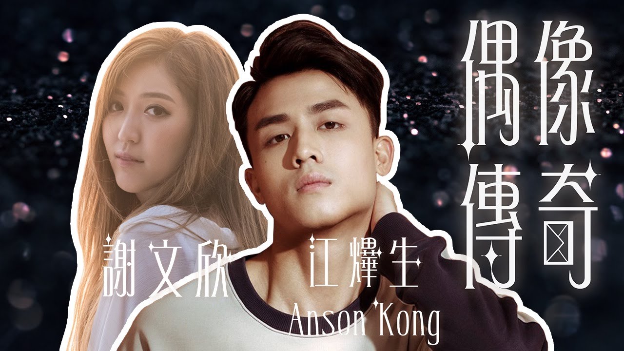 【隔空對唱】 江𤒹生 AnsonKong X 謝文欣 《偶像傳奇 - 謝文欣》男女合唱版