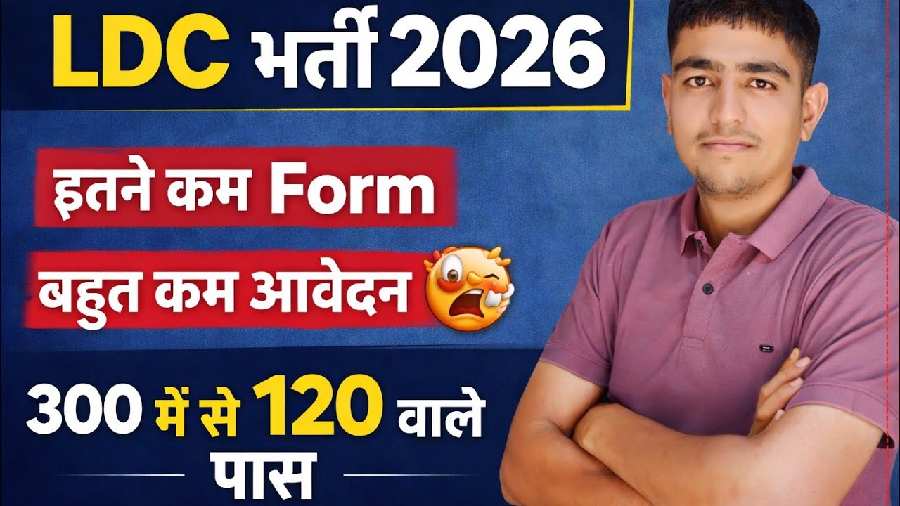 LDC भर्ती 2026 🚨 कैटेगरी वाइज Form 😨 LDC Bharti Total Form 2926 | LDC Bharti Exam Postponed 