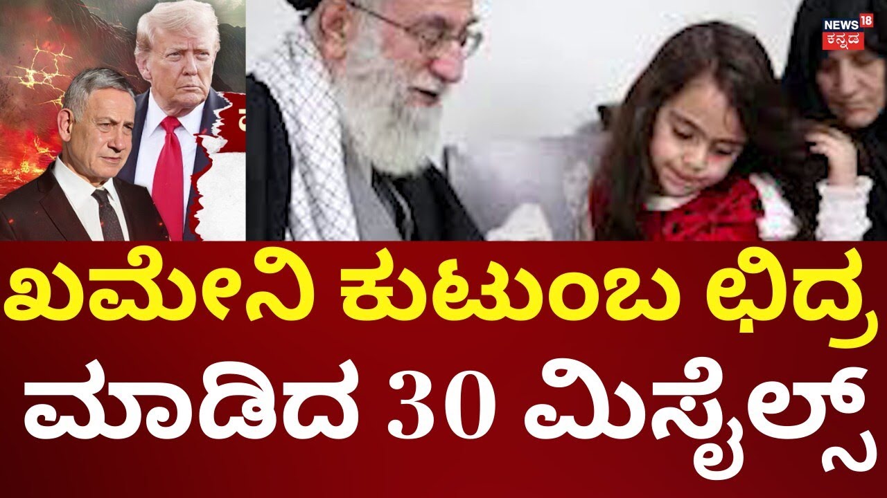 Israel, USA Attacks Iran | Ali Khamenei Death | ಇರಾನ್​​​​ ನಾಯಕ ಖಮೇನಿ ಯುಗಾಂತ್ಯ!