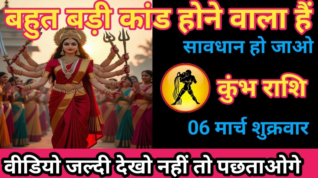 कुंभ राशि 06 मार्च 2026 बहुत बड़ी कांड होने वाली है। Kumbh rashi
