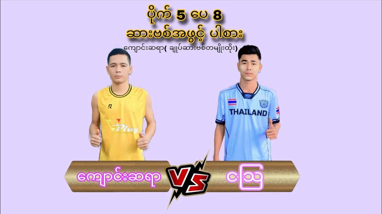 ကျောင်းဆရာ vs ငဩ (စာပင်open ပိုက် 5 ပေ8 ကျောင်းဆရာချုပ်တစ်မျိုးတည်းထိုး)