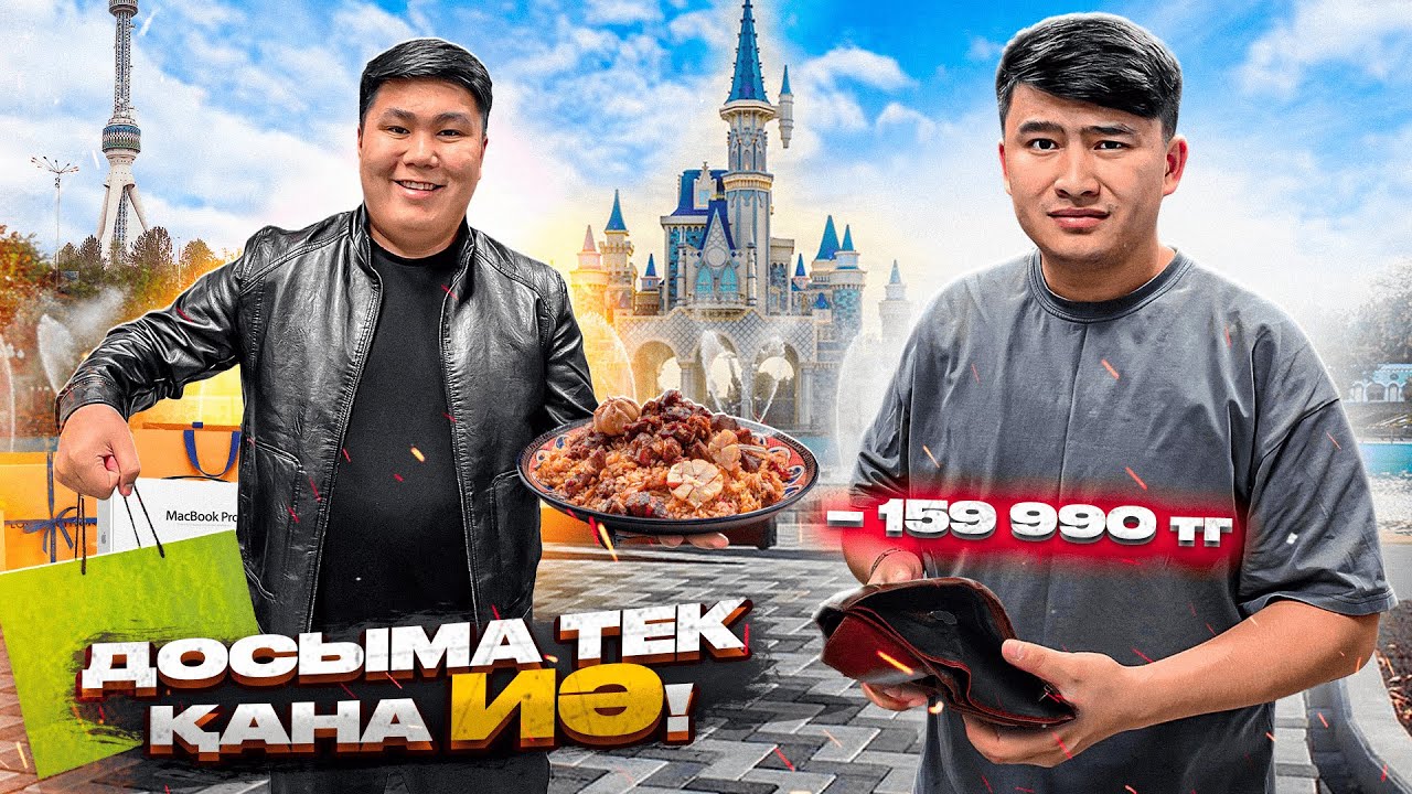 24 сағат мен ДОСЫМА ТЕК КАНА ИӘ деймін // Ташкенттен БІРАҚ ШЫҚТЫҚ
