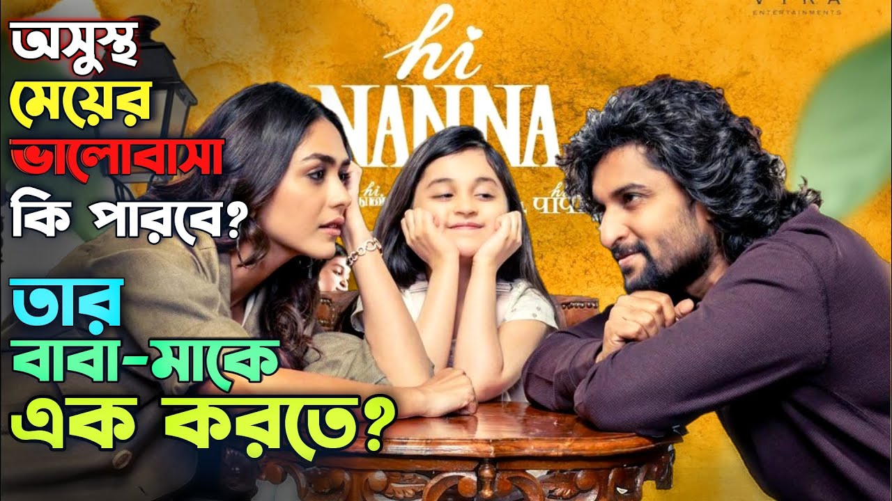 অসুস্থ মেয়ের ভালোবাসা কি পারবে তার বাবা-মাকে এক করতে | Hi Papa movie bangla explanation | Nani