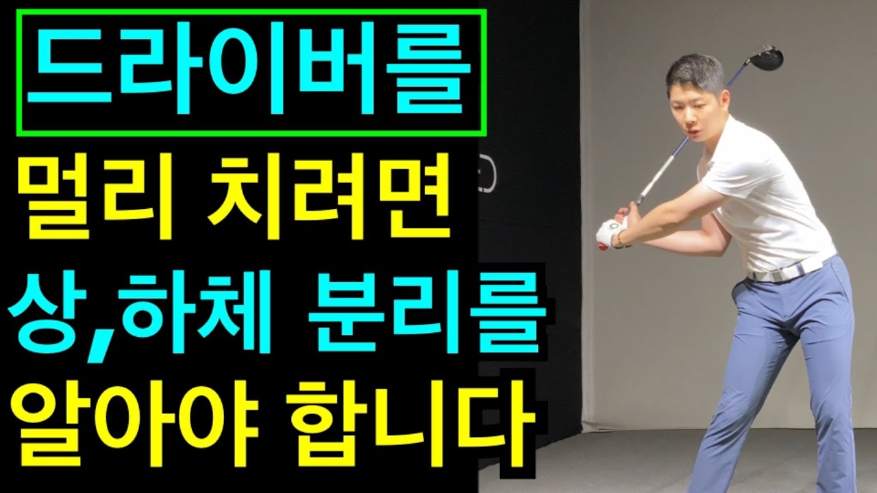 힘빼고멀리치는법,드라이버를 멀리치려면 상하체 분리를 해야합니다,하체 회전에 원리와 어퍼블로우 만드는법,드라이버스윙레슨,드라이버슬로우모션