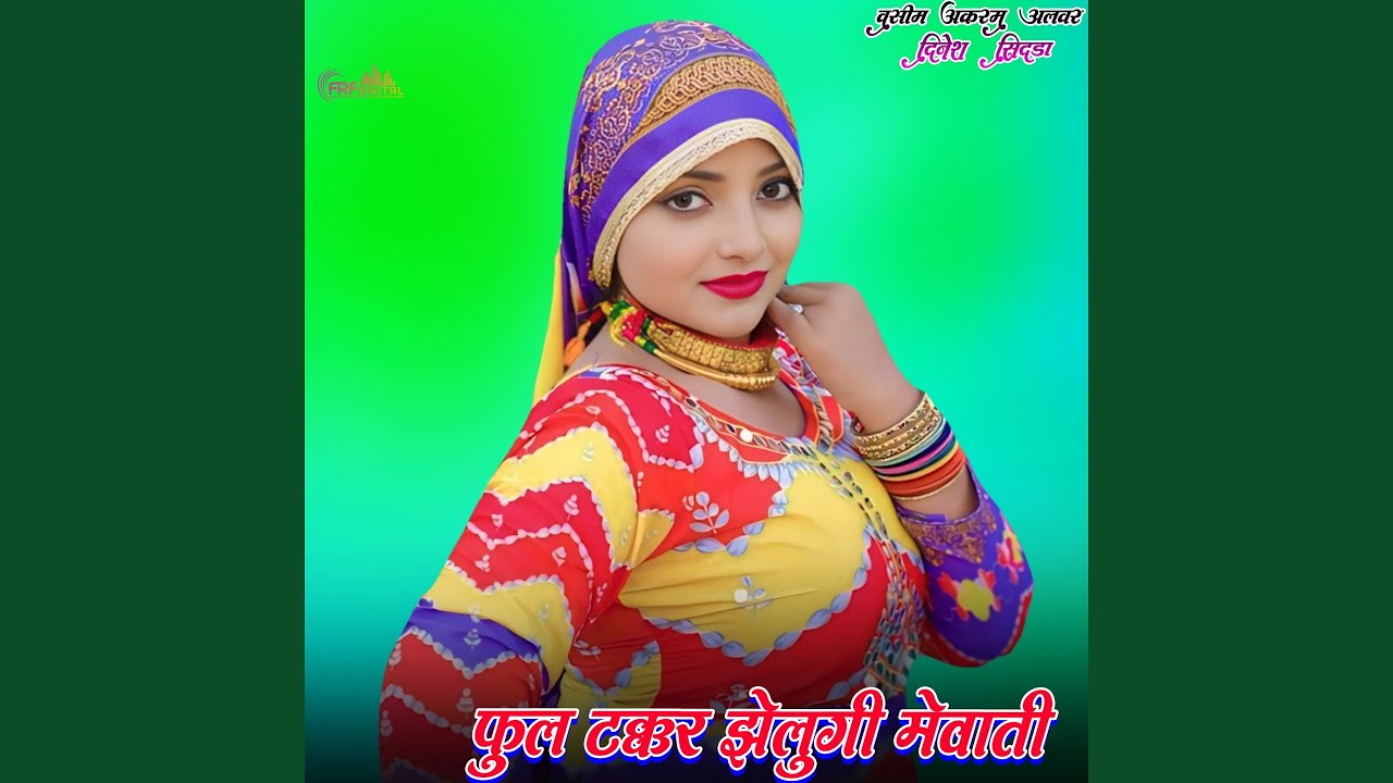 फुल टक्कर झेलुगी मेवाती