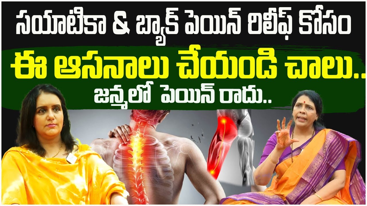 Best Yoga Poses for Sciatica & Back Pain Relief | Yoga Guru Aruna Devi  | Sakshi Life