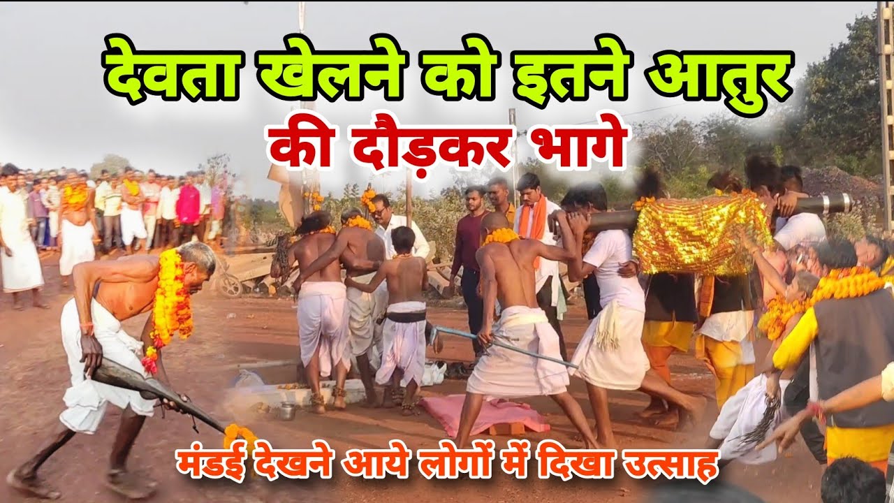 देव मंडई में गजब का माहौल रहा । देवता खेलने को इतने आतुर की दौड़कर भागे  @SumitChannel1k #mandai