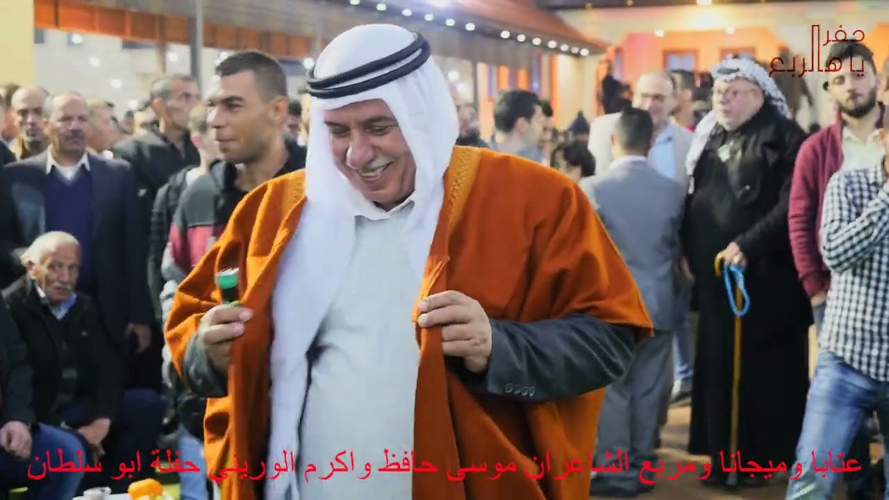 حفلة ابوسلطان عجة عتابا وميجانا ومربع بين الشاعران موسى حافظ واكرم البوريني