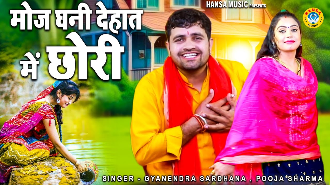 ज्ञानेद्र सरधना और पूजा शर्मा की प्यार भरी रागनी | छोरी पतली कमर तेरी लचका खावे | Gyanendra | Pooja
