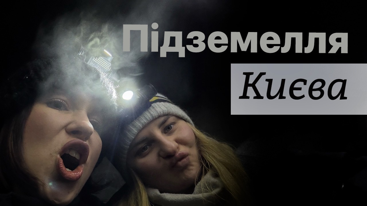 Київський підземний щоденник інтроверта