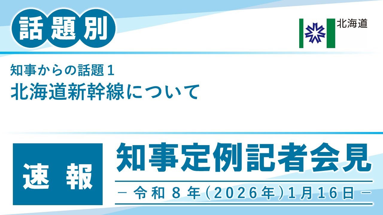 知事定例記者会見（令和８年１月１６日）｜話題別・速報版｜話題（１／２）北海道新幹線について