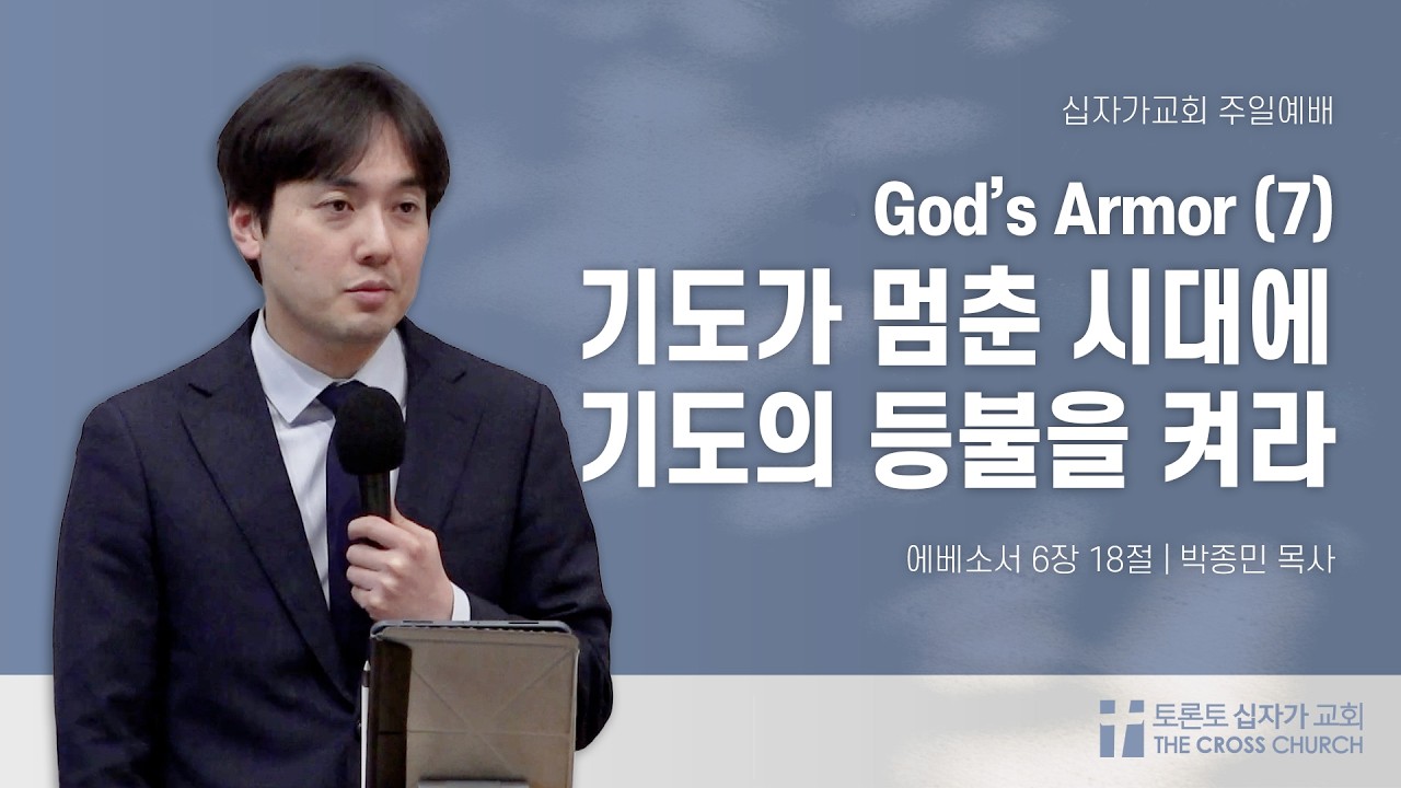 [2/22 주일예배] 기도가 멈춘 시대에 기도의 등불을 켜라 - God's Armor (7)  | 박종민 목사 | 토론토 십자가교회