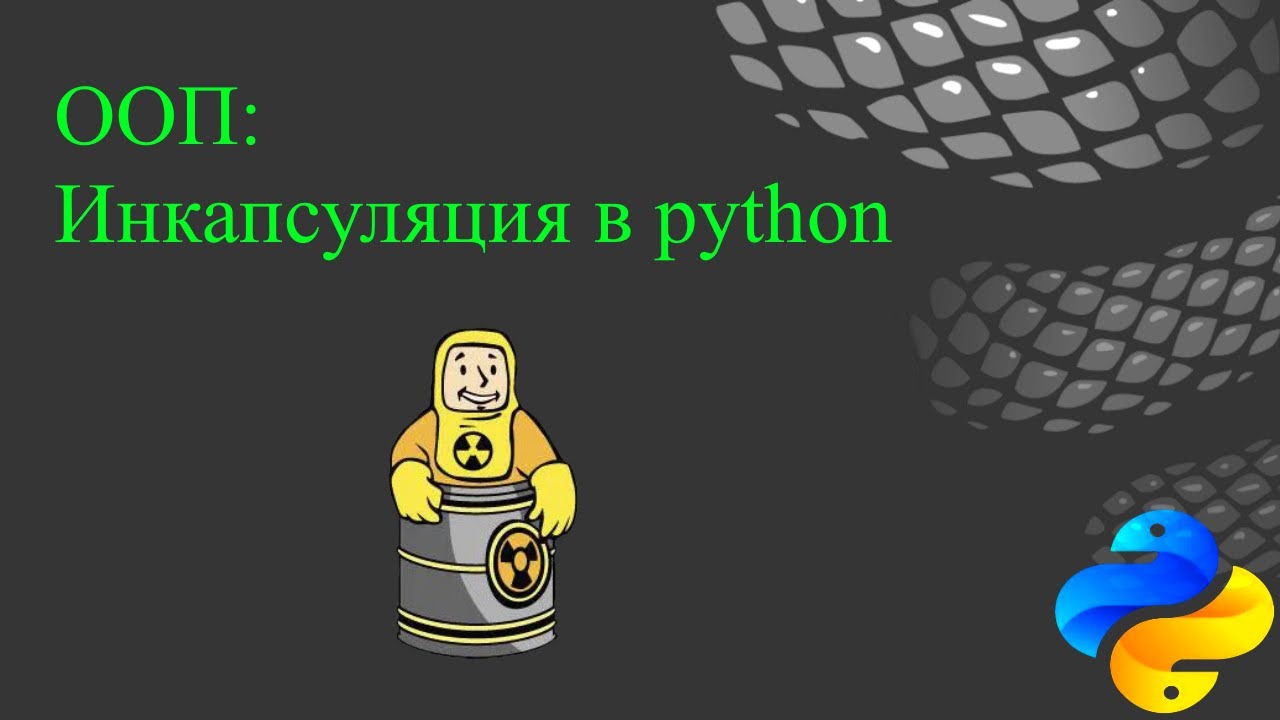 ООП: Инкапсуляция в python