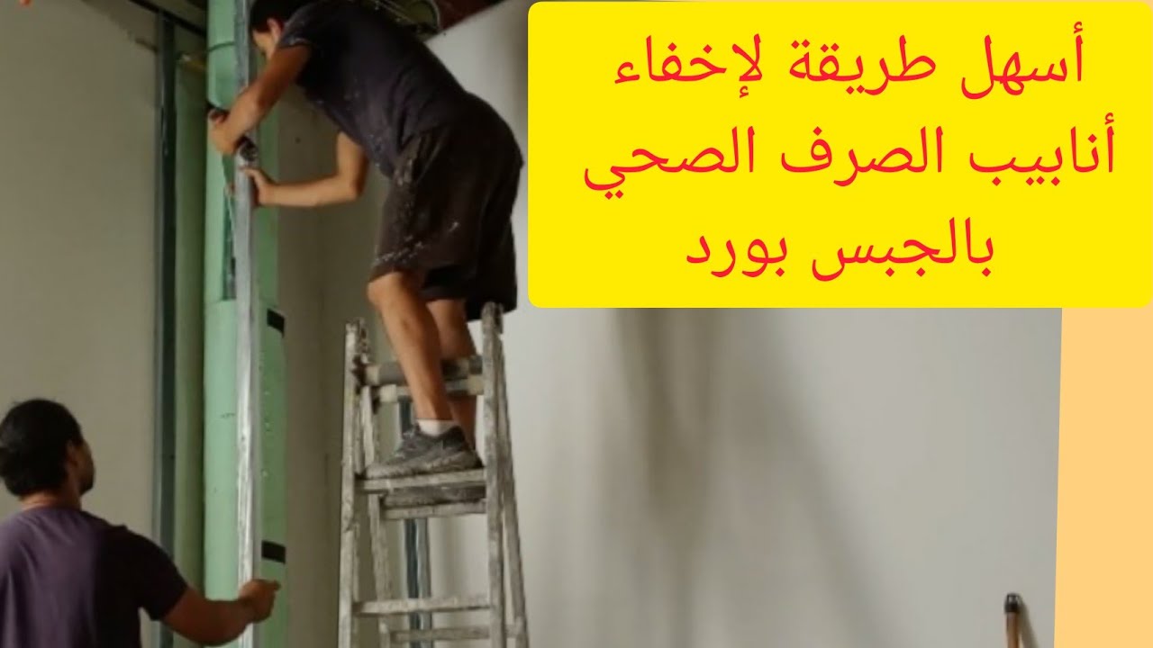 كيف أغطي أنابيب الصرف الصحي فقط بالجبس بورد؟/أسهل طريقة لإخفاء أنبوب الماء و الصرف الصحي بالبياتريز