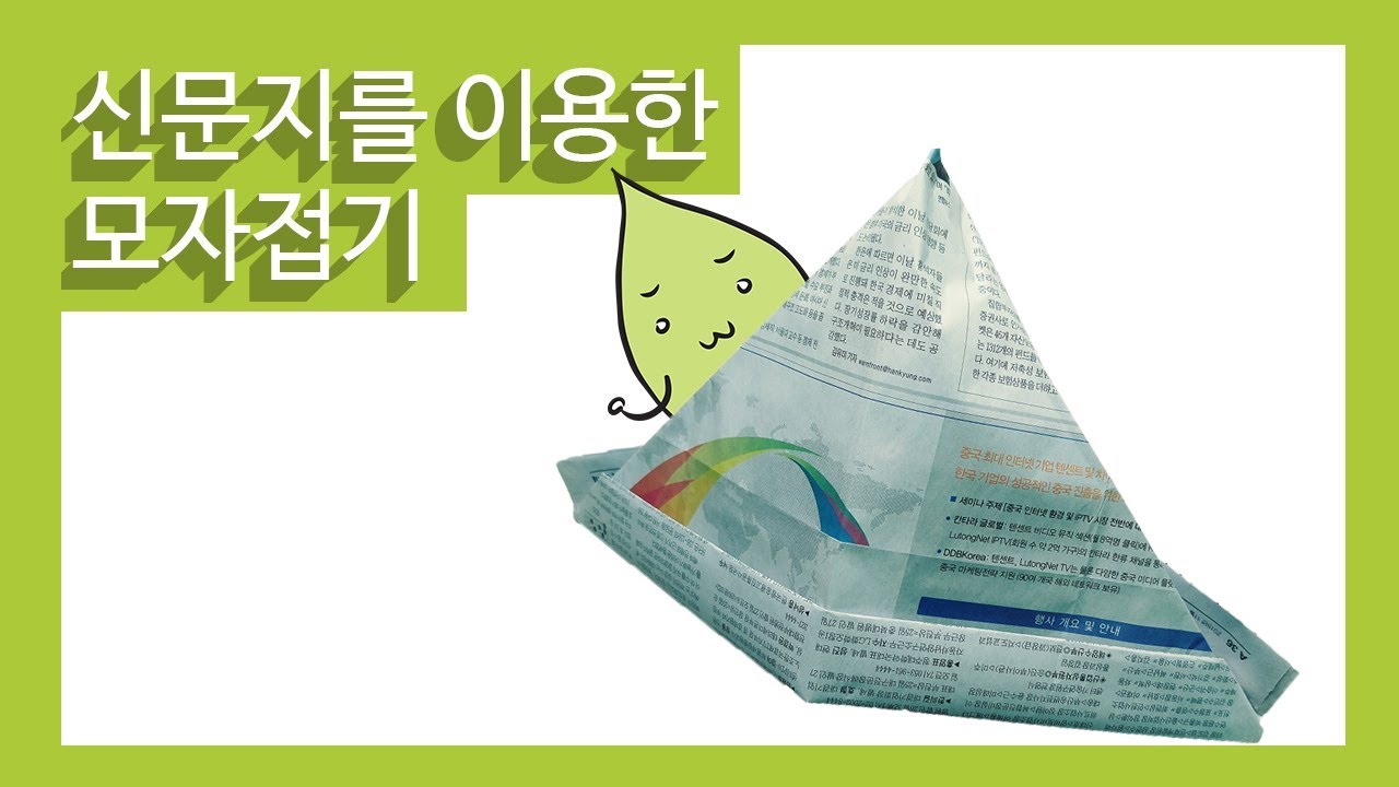 신문지로 모자접기  [origami] Making a hat with newspaper (초등수업)(기초)