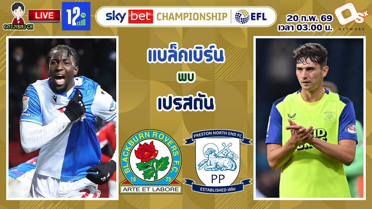 🔴LIVE เชียร์สด : แบล็คเบิร์น พบ เปรสตัน | กุหลาบไฟดวลแกะแดนเหนือ