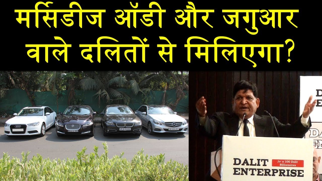 मर्सिडीज ऑडी और जगुआर वाले दलितों से मिलिएगा?|GlobalNewsNetwork