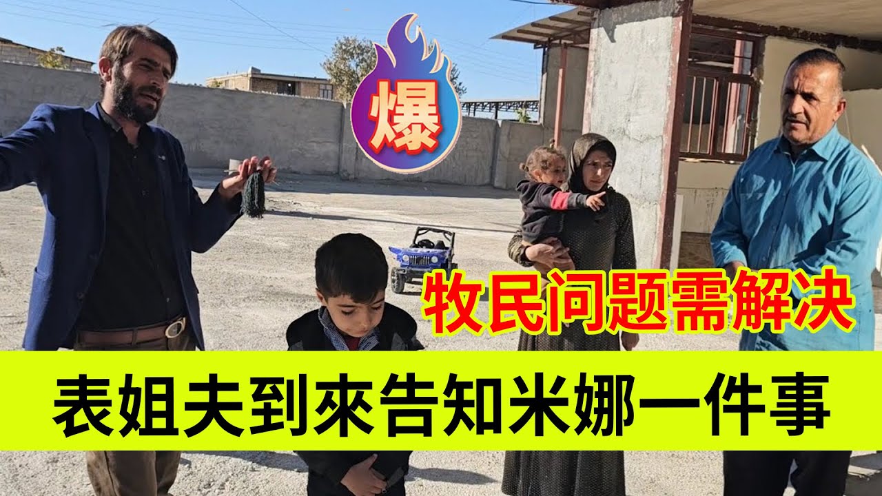 表姐夫过来告知米娜一件事，邻居大叔和米娜商量工作，牧民问题急需解决伊朗女人米娜纪录片最新后续