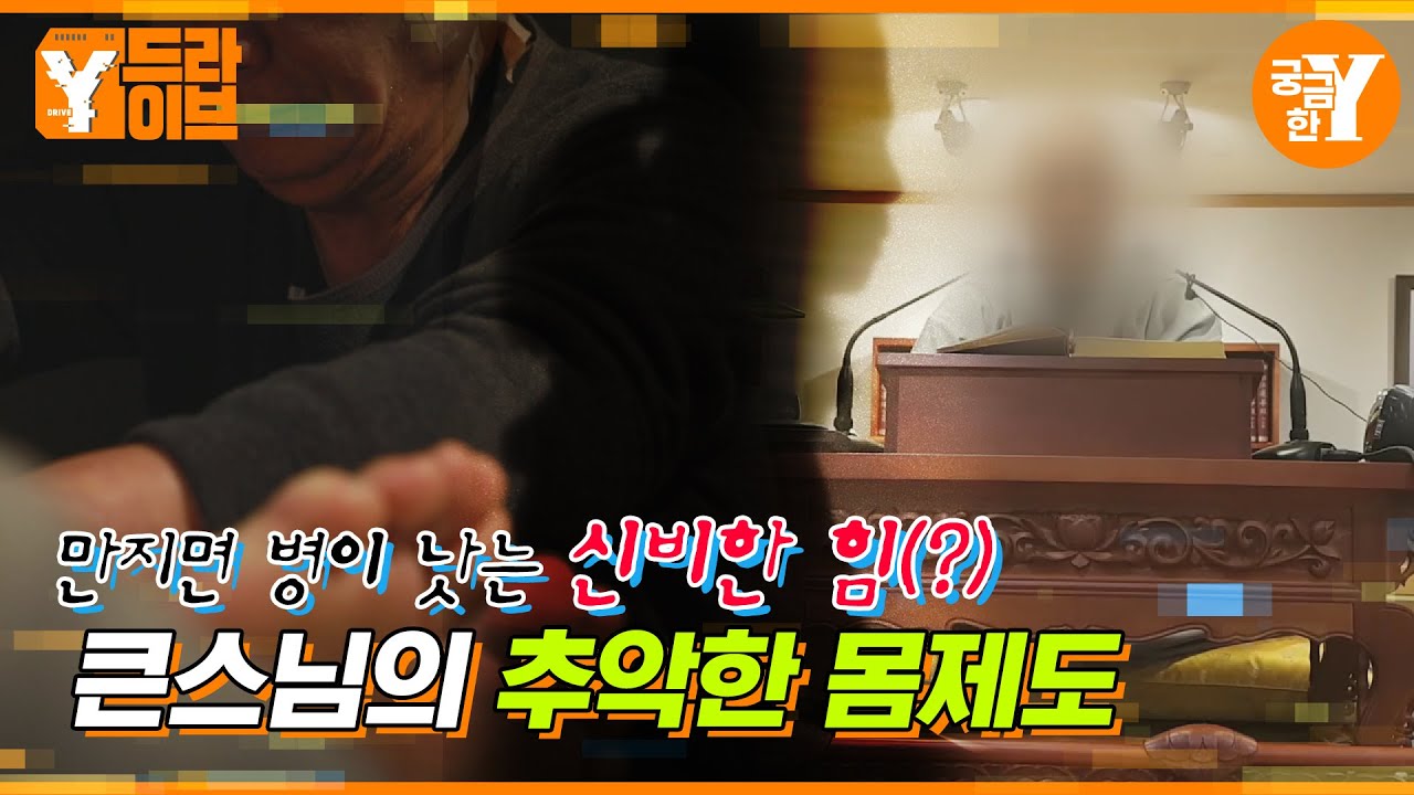 만지면 병이 낫는 신비한 힘(?), 큰스님의 추악한 몸제도 | Y드라이브