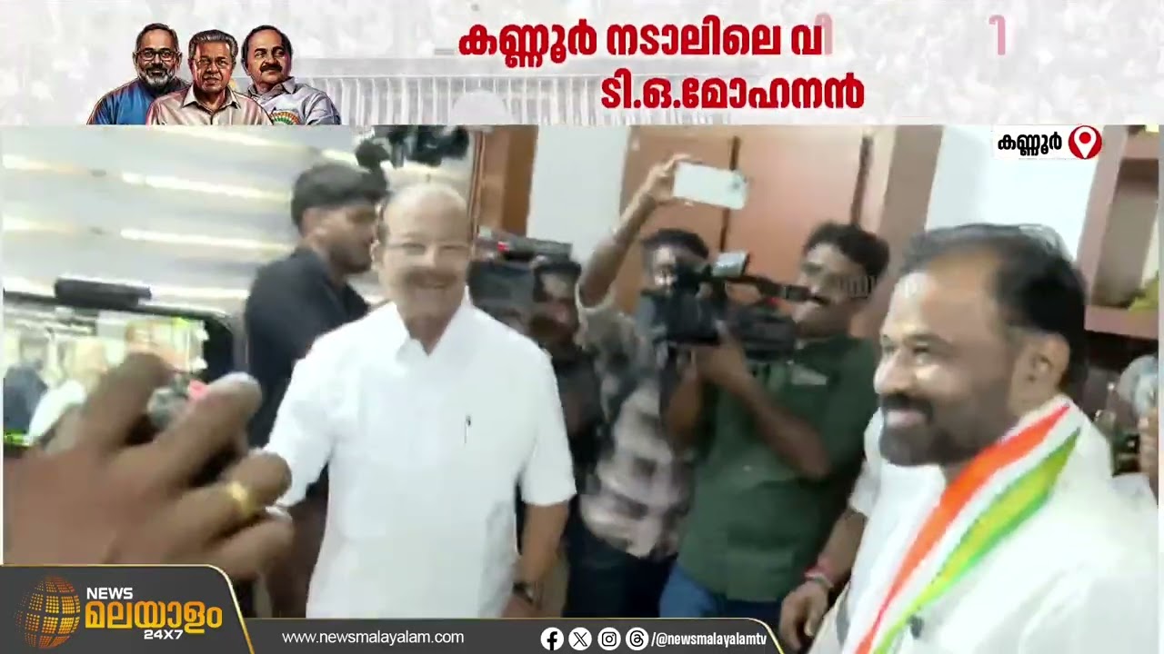 കെ.സുധാകരനെ വീട്ടിലെത്തി കണ്ട് കോൺഗ്രസ് സ്ഥാനാർഥി ടി.ഒ മോഹനൻ | Kannur | Breaking News