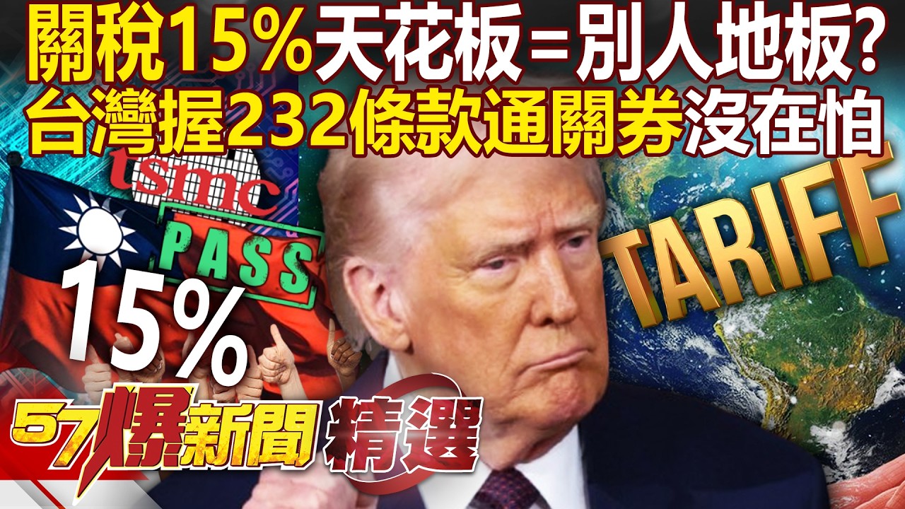 川普關稅連環拳「台灣的天花板=別人的地板」？！ 白宮統一課徵15%「232條款才是主菜」台灣最惠國待遇不打折？！- 徐俊相【57爆新聞 精選】