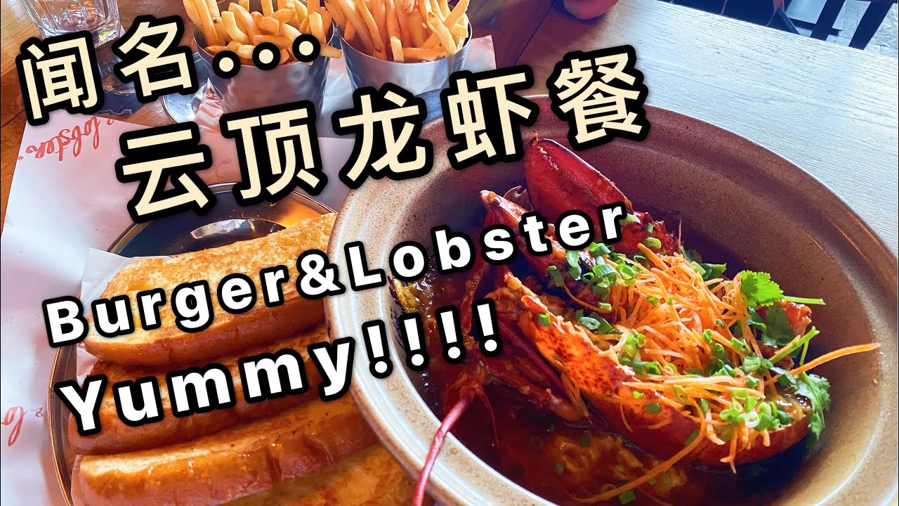 云顶龙虾餐厅#Genting Burger& Lobster