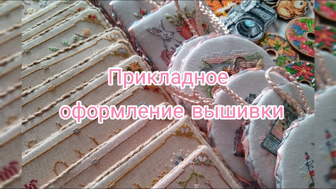Прикладное оформление вышивки. Игрушки, вышивка на одежде и другое.
