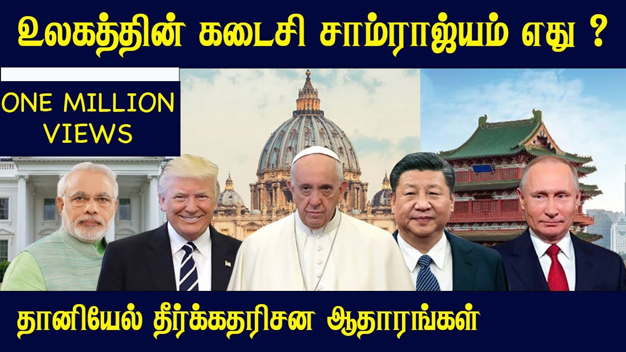 உலகத்தின் கடைசி சாம்ராஜ்யம் எது ? | தானியேல் தீர்க்கதரிசனம்  | Tamil Bible School |
