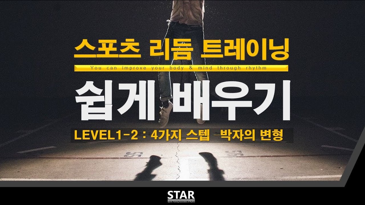 스포츠리듬트레이닝 - 기초 매뉴얼 Level 1-2 | Sports Rhythm Training Basic Manual Level 1-2