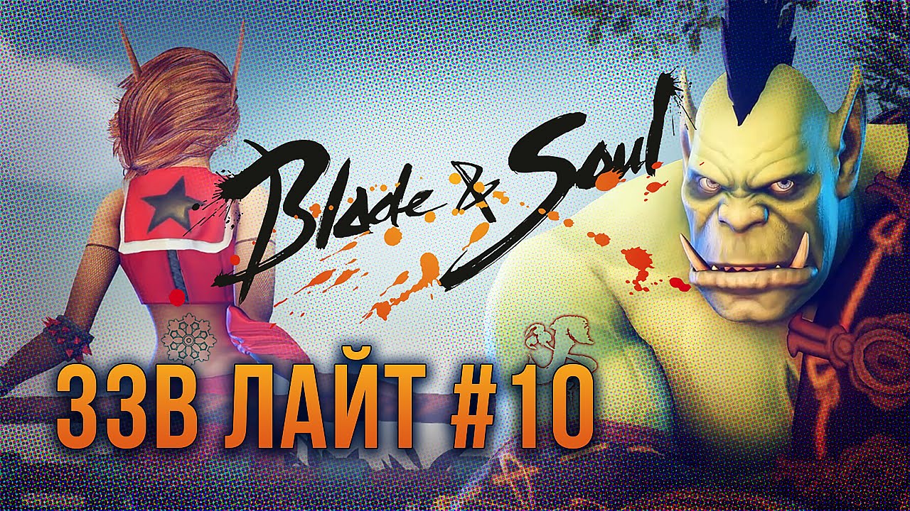 [ЗЗВ Лайт #10] Обзор Blade & Soul