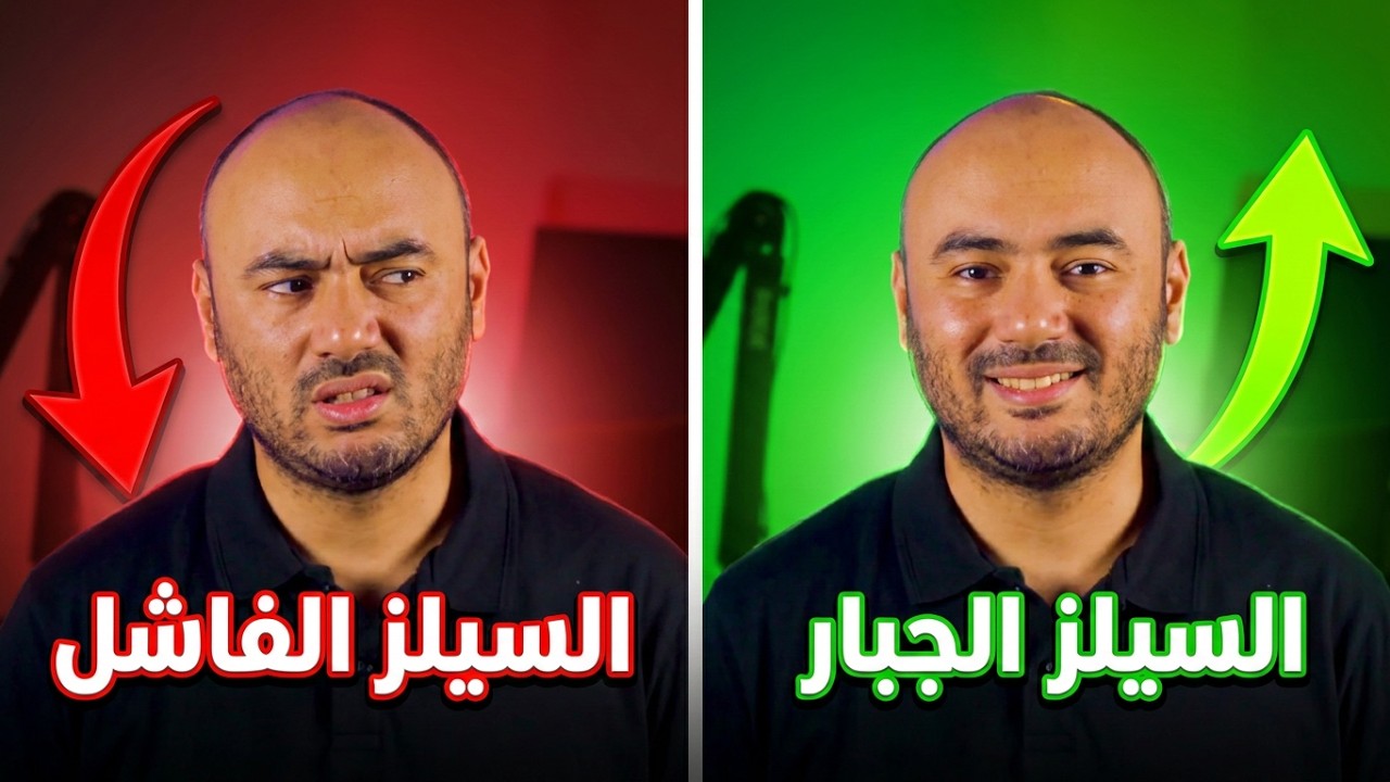 أهم أخطاء رجال المبيعات | كورس مهارات البيع الدرس 22