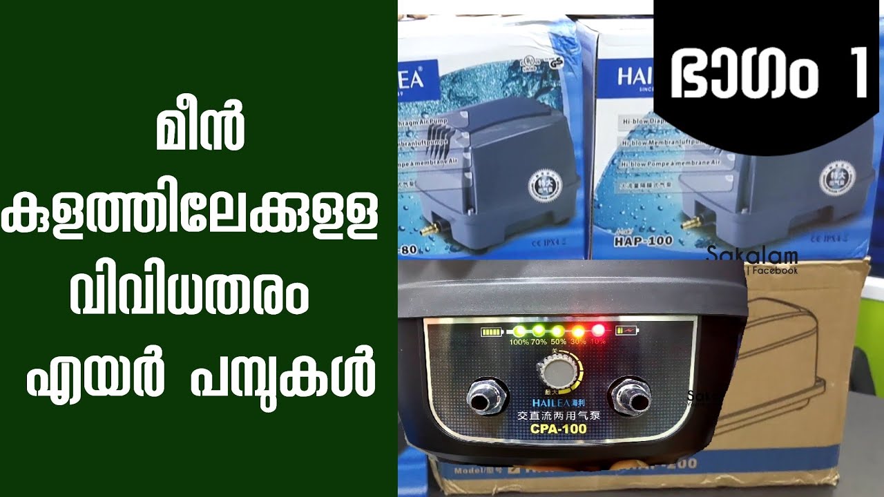 HAP എയർ പമ്പുകൾ | മീൻ കുളത്തിലേക്കുളള  എയർ പമ്പുകൾ