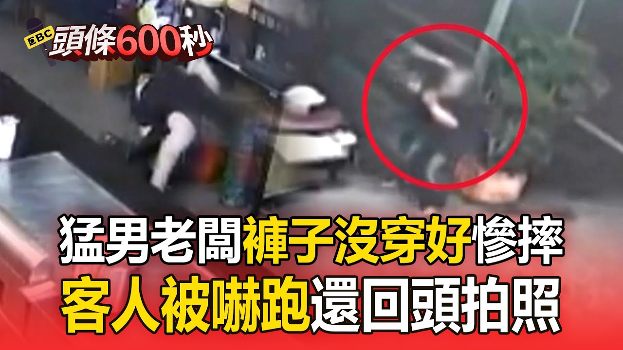 猛男老闆「褲子沒穿好慘摔」嚇跑客人！ 急發文澄清「我不是變態」：你為什麼還跑回來拍照？【頭條600秒】