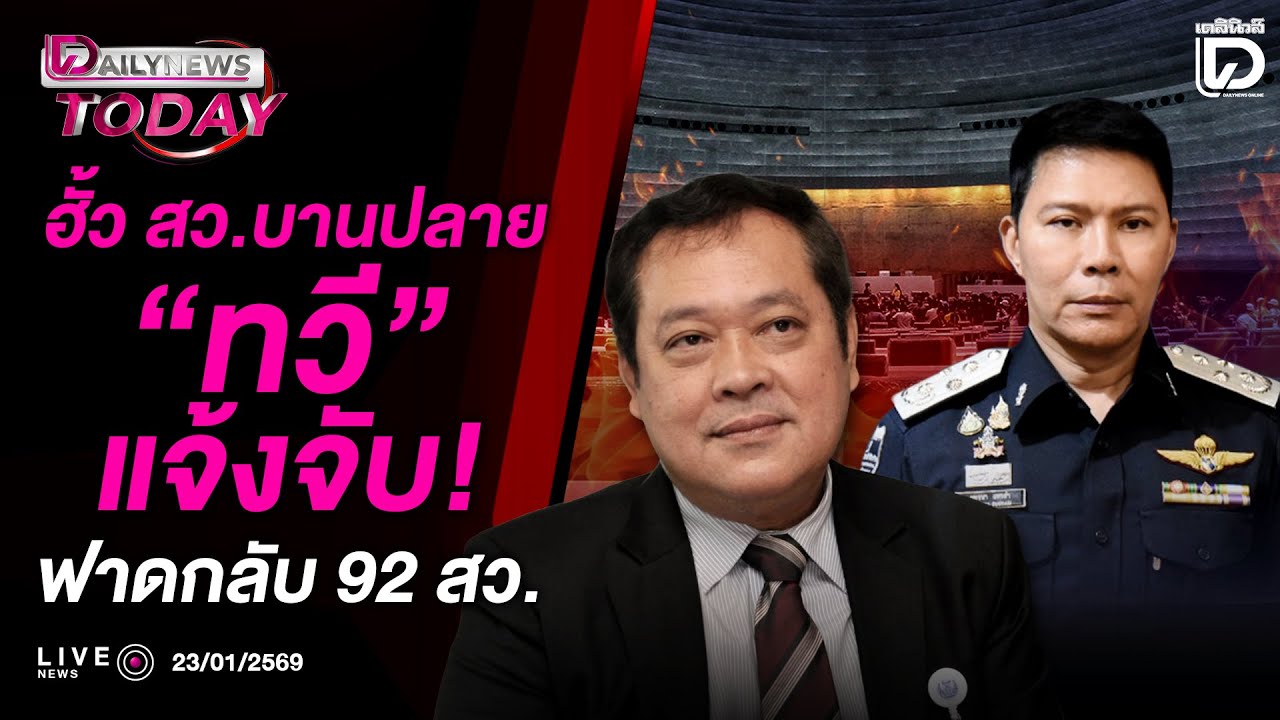🔴Live : ฮั้ว สว.บานปลาย