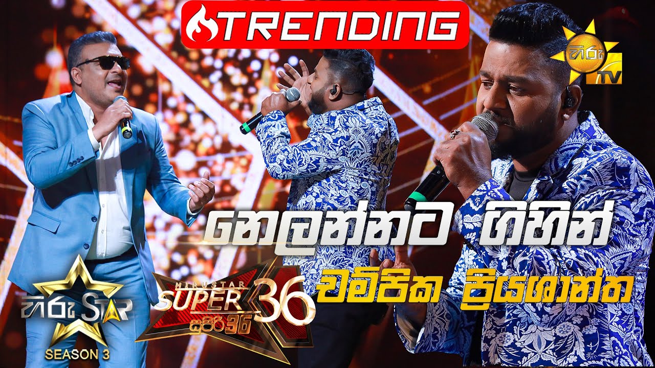 Nelannata Gihin - නෙලන්නට ගිහින් |Champika Priyashantha💥Hiru Star Season 3 |Super 36| Episode 100🔥