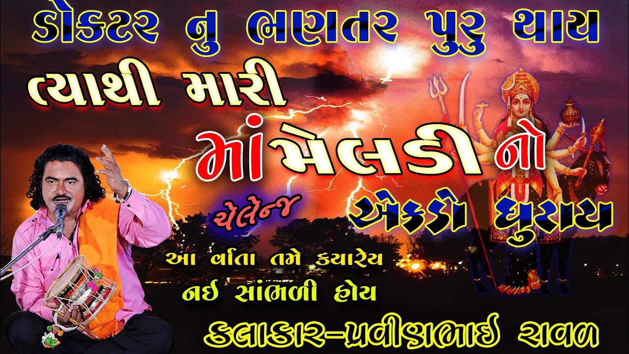 Meldi Maa Ni Varta || Pravinbhai Ravl || મેલડી માતાજી ની વાર્તા | પ્રવીણભાઈ રાવળ | સત્ય ઘટના મેલડી
