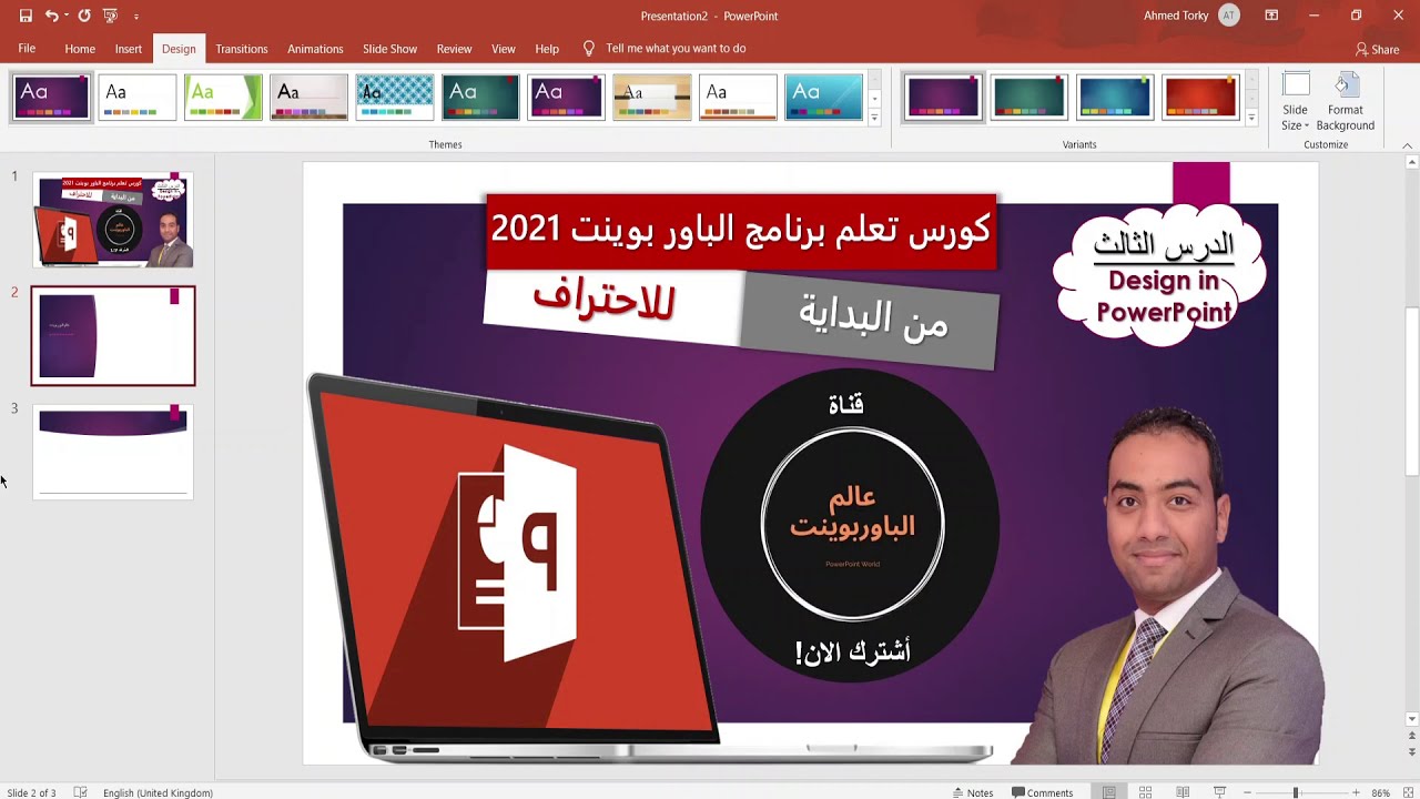 #3  اسرع طريقة لتصميم عرض تقديمى فى برنامج البوربوينت - شرح برنامج بوربوينت