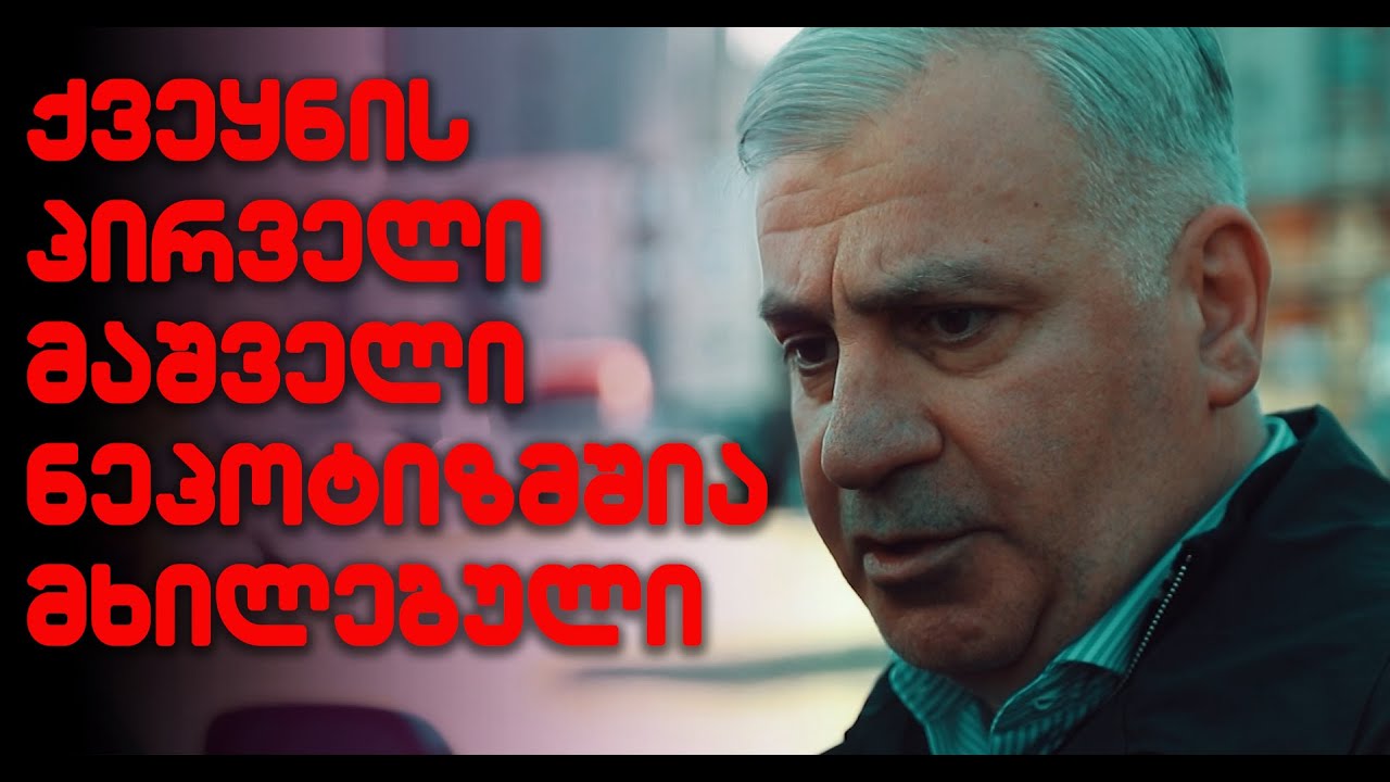 ქვეყნის პირველი მაშველის ქონება და ნეპოტიზმი | სად არიან დასაქმებული გიორგი მღებრიშვილის ნათესავები