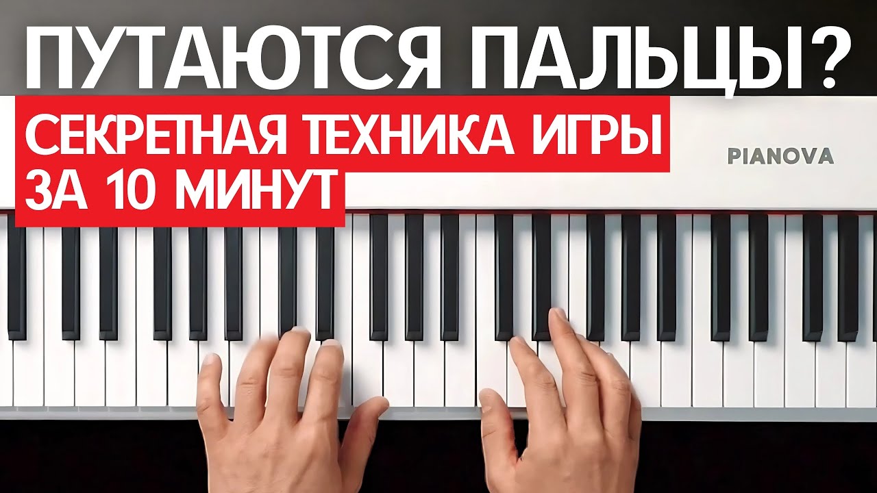 АППЛИКАТУРА при игре на пианино | СЕКРЕТ БЕГЛОСТИ ПАЛЬЦЕВ для начинающих пианистов