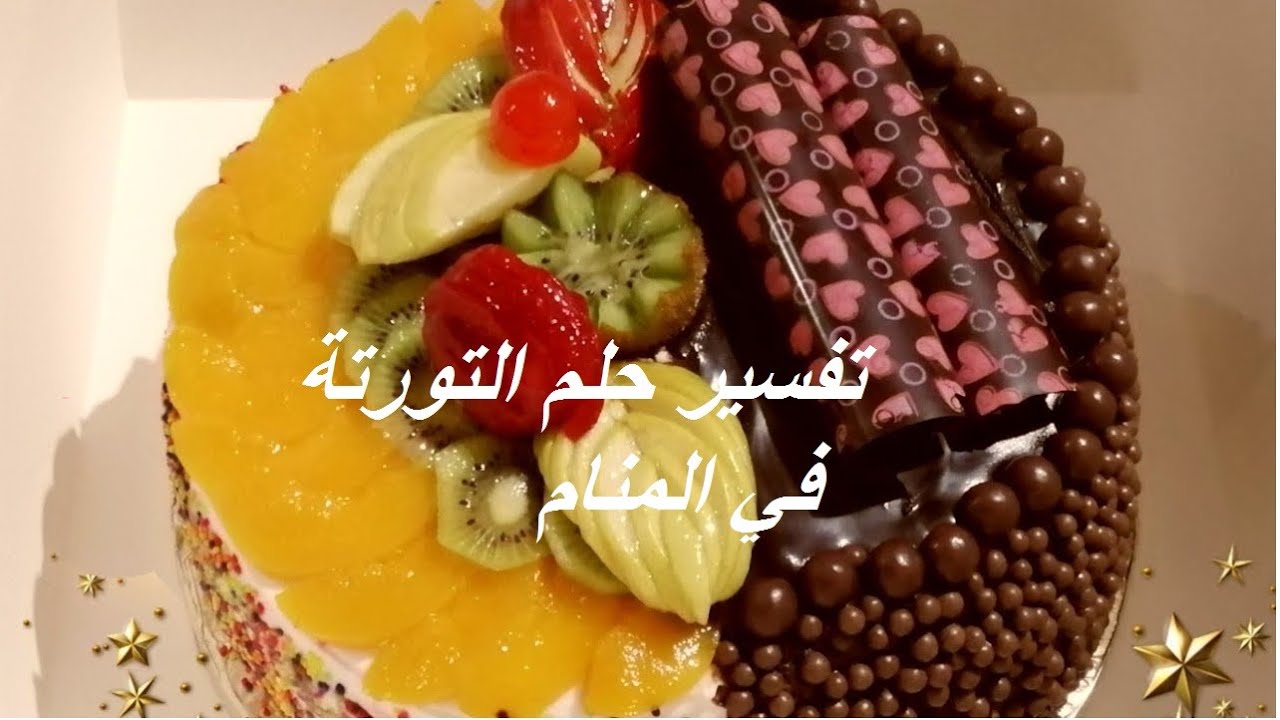 تفسير حلم التورتة في المنام  للعزباء والرجل والمراة المتزوجة والمراة المطلقة 2020