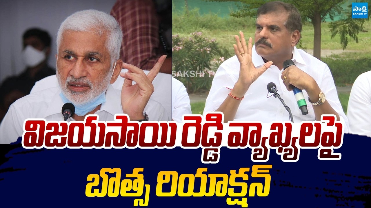 Botsa Satyanarayana Strong Reaction On Vijay Sai Reddy Comments |@SakshiTVLIVE