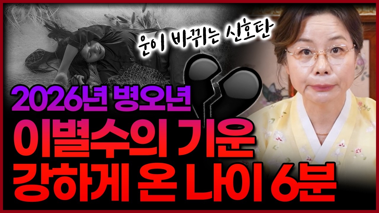 2026년 이별수 강하게 들어온 나이‼운이 바뀌어 좋은 인연이 곧 나타납니다