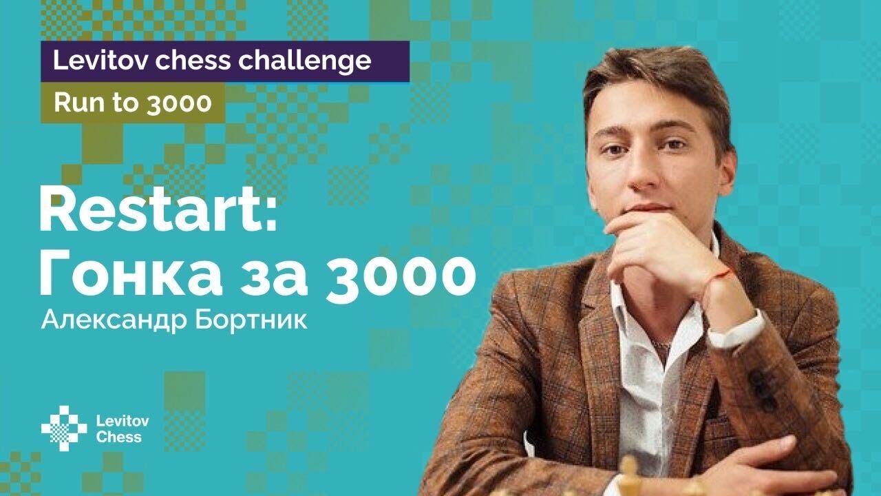 Александр Бортник / Run to 3000 / Restart / Chess.com ♟️ Шахматы